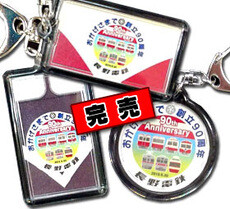 長野電鉄創立90周年キーホルダー