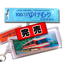 １０００系「ゆけむり」LCD（液晶）キーホルダー