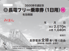「長電フリー乗車券（１日用）3500系デザイン」