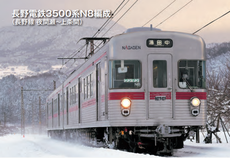 「長電フリー乗車券（１日用）3500系デザイン」