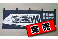 新村山橋開通記念のれん
