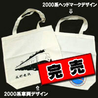 2000系エコバック