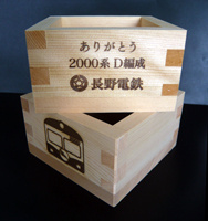 2000系オリジナル枡