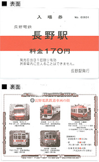 長野駅ジャンボ入場券