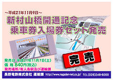 新村山橋開通記念乗車券入場券セット（完売）
