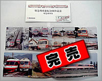 特急列車運転50周年記念特急乗車券（完売）