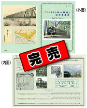 さようなら村山鉄橋記念乗車券（完売）