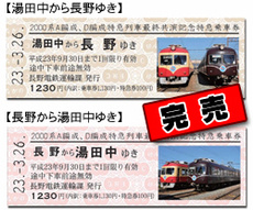 2000系A編成、D編成特急列車最終共演記念特急乗車券（完売）