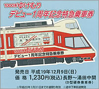 1000系ゆけむりデビュー1周年記念乗車券