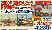 2000系Ｄ編成塗装変更記念特急乗車券