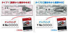 2100系スノーモンキーデビュー記念特急乗車券