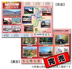鉄道5社共同企画 「信州デスティネーションキャンペーン（DC）記念入場券」（完売）