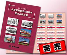 長野電鉄 創立90周年記念入場券集（完売）
