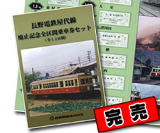 屋代線廃止記念全区間乗車券セット（完売）