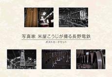 ポストカードセット「写真家米屋こうじが撮る長野電鉄」