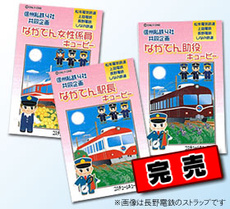 信州私鉄4社共同企画「オリジナルキューピーストラップ」