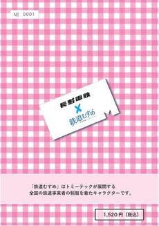 鉄道むすめ「朝陽さくら」デビュー記念乗車券セット | 鉄道グッズ