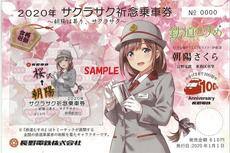 サクラサク祈念乗車券