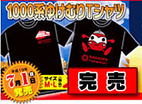 1000系ゆけむりTシャツ