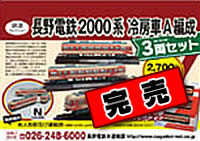 長野電鉄2000系3両セット（冷房A編成新塗装）