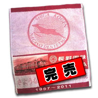 さようなら2000系A編成特製ハンドタオル