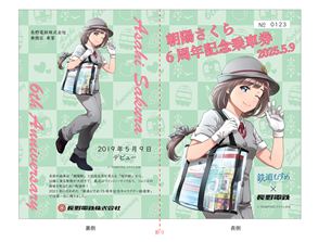 鉄道むすめ「朝陽さくら」６周年記念乗車券