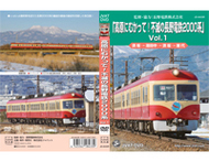 2000系D編成引退記念DVD Vol.1