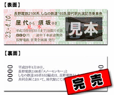 長野電鉄2100系、しなの鉄道169系屋代駅共演記念乗車券（完売）