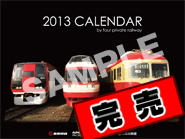 信州私鉄４社共同企画「信州私鉄４社　2013カレンダー」