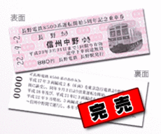 長野電鉄8500系運転開始5周年記念乗車券（完売）