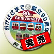 長野電鉄創立90周年缶バッチ