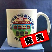 長野電鉄創立90周年マグカップ
