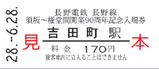 長野電鉄長野線須坂～権堂間開業90周年記念入場券セット