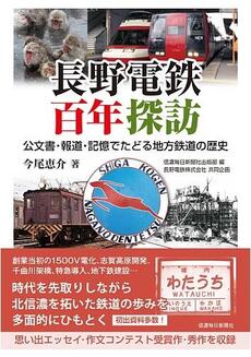 長野電鉄百年探訪 公文書・報道・記憶でたどる地方鉄道の歴史 | 鉄道 