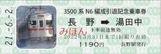 3500系N6編成引退記念きっぷ（３種）